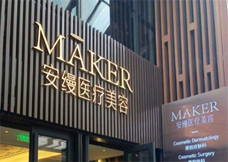 上海安縵醫(yī)療美容門診部