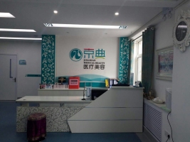 長春京典醫(yī)療整形美容醫(yī)院