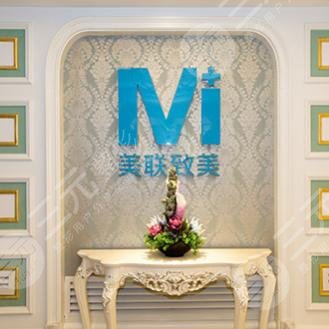 沈陽(yáng)和平美聯(lián)致美整形醫(yī)院