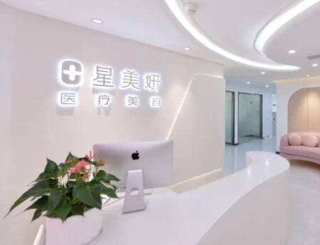 深圳星美妍醫(yī)療美容診所