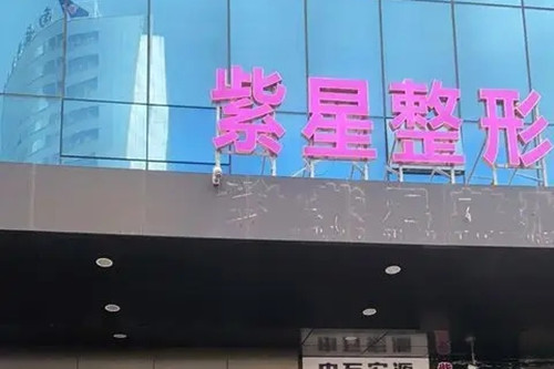 烏魯木齊紫星整形美容門(mén)診部