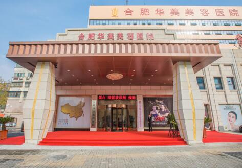 安徽合肥華美整形外科醫(yī)院