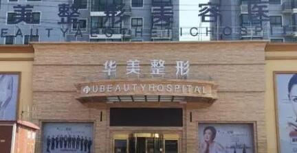 襄陽華美醫(yī)療整形醫(yī)院