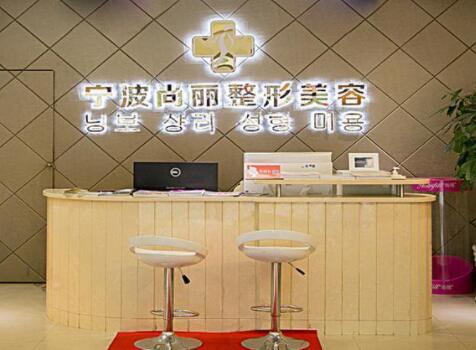 寧波江北尚麗整形?？漆t(yī)院