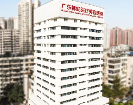 廣東韓妃三級(jí)整形外科醫(yī)院