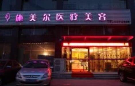 紹興施美爾整形醫(yī)院