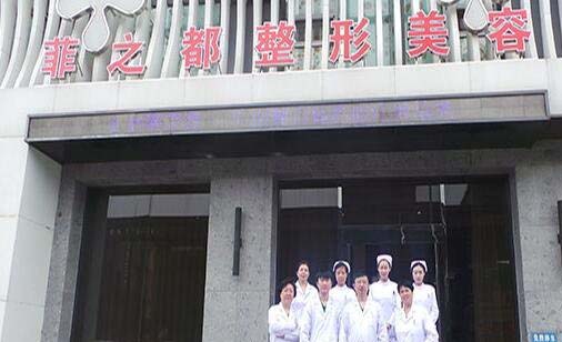 鞍山菲之都整形門診部