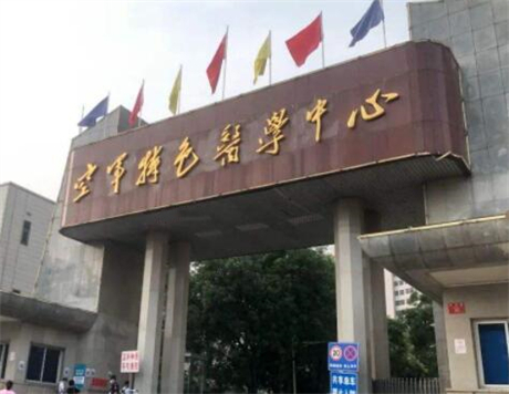 北京空軍特色醫(yī)學中心（原空軍總醫(yī)院）整形美容科