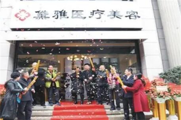 杭州蕭山黛雅醫(yī)療美容診所