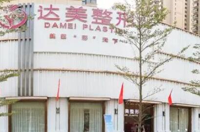 南京達(dá)美整形醫(yī)院