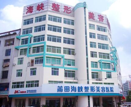 莆田海峽醫(yī)療美容醫(yī)院