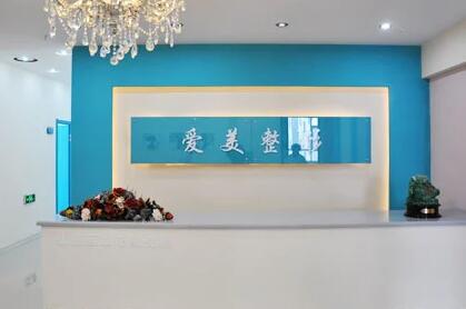 長(zhǎng)春愛(ài)美整形美容門診部