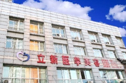 合肥立新醫(yī)學美容門診部