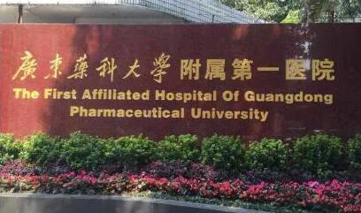 廣東藥科大學(xué)第一附屬醫(yī)院整形科