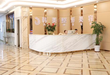 內(nèi)江韓美醫(yī)美診所