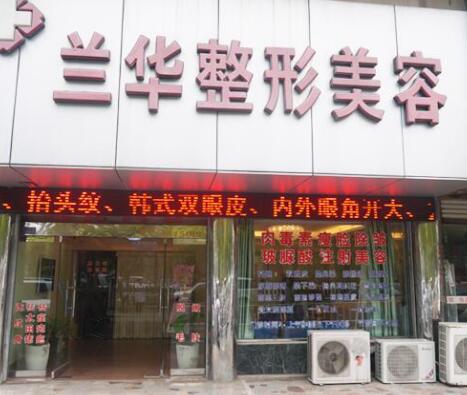 蕪湖蘭華醫(yī)療美容整形中心