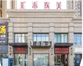 沈陽匯禾醫(yī)療美容門診部