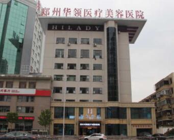 鄭州華領醫(yī)美醫(yī)院