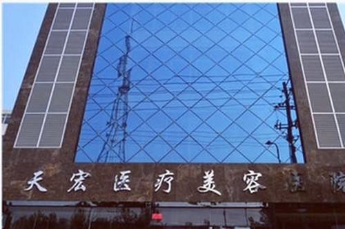 濰坊天宏整形美容醫(yī)院