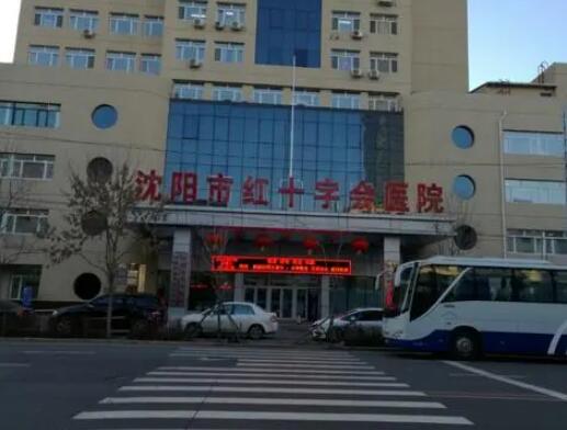 沈陽紅十字會(huì)醫(yī)院整形美容外科