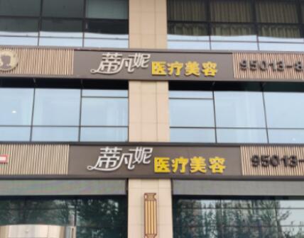 北京蒂凡妮醫(yī)療美容門診部
