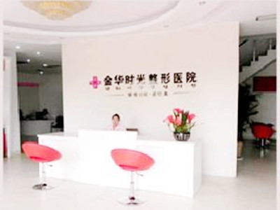金華時光整形醫(yī)院