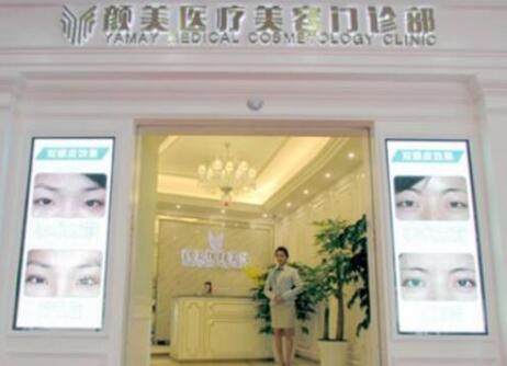 深圳顏美醫(yī)療美容門診部