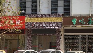 柳州醫(yī)伊醫(yī)療美容診所