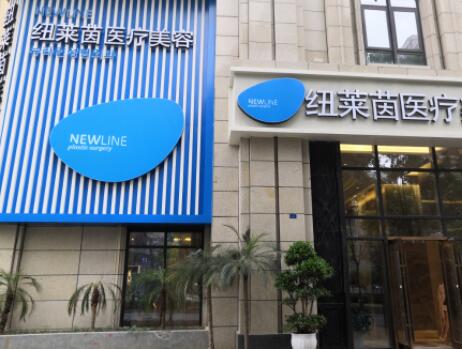 成都紐萊茵醫(yī)療美容醫(yī)院