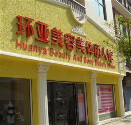 南京環(huán)亞醫(yī)療美容診所