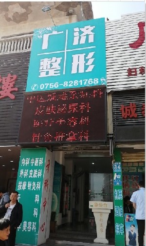 珠海廣濟醫(yī)療美容門診部