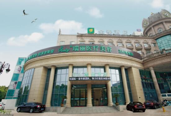 蕪湖瑞麗醫(yī)療美容診所