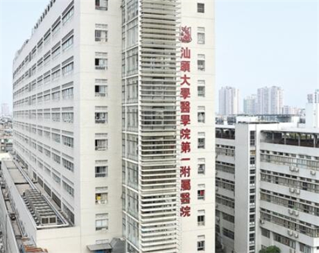 汕頭大學醫(yī)學院第一附屬醫(yī)院整形科