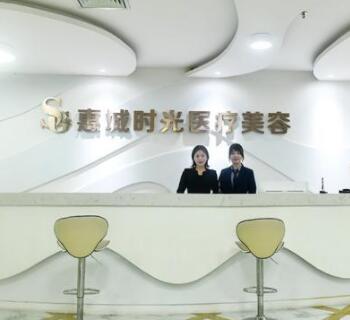 惠州時光整形醫(yī)院