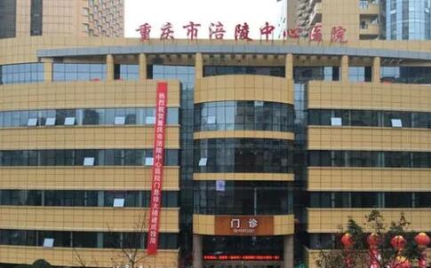 重慶涪陵中心醫(yī)院燒傷整形科