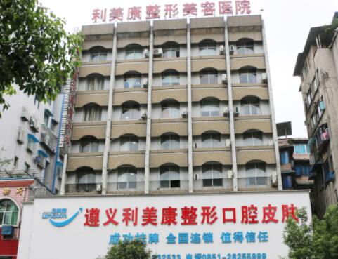遵義利美康醫(yī)療美容醫(yī)院
