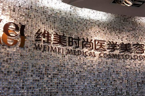 成都維美時(shí)尚美容整形醫(yī)院