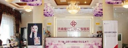 濟(jì)南愛容醫(yī)療美容醫(yī)院
