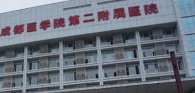 成都醫(yī)學(xué)院第二附屬醫(yī)院整形燒傷科