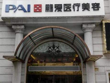 上海鵬愛(ài)整形美容門(mén)診部