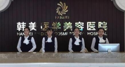 海口韓美整形美容醫(yī)院
