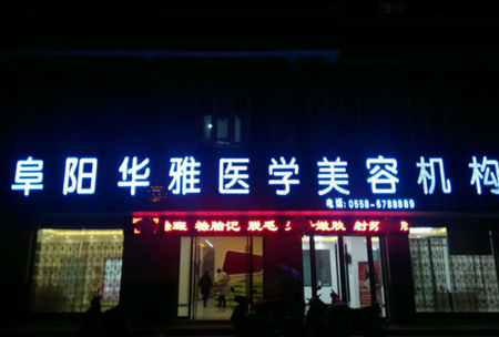 阜陽華雅醫(yī)學(xué)美容機(jī)構(gòu)