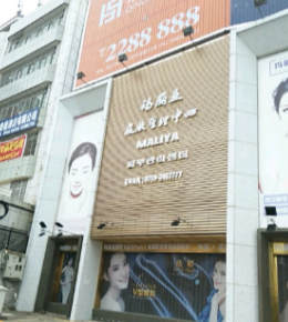 湛江瑪麗亞醫(yī)療美容