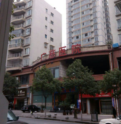 遵義廣慈整形外科