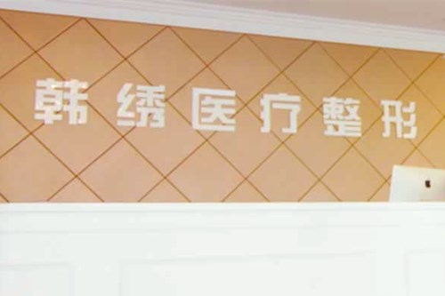 德州韓繡整形美容診所