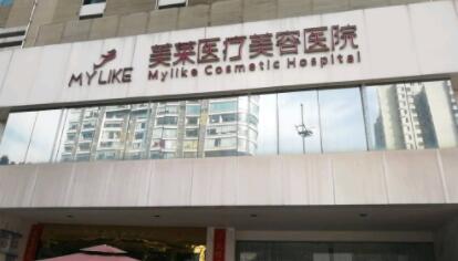 長(zhǎng)沙美萊醫(yī)療美容整形醫(yī)院