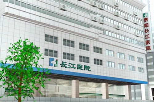 貴陽(yáng)長(zhǎng)江醫(yī)院