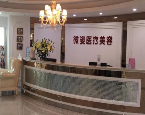 深圳微姿醫(yī)療美容