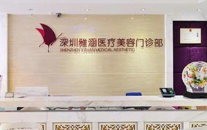 深圳雅涵醫(yī)療美容門診部