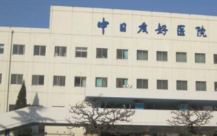 北京中日友好醫(yī)院皮膚美容科